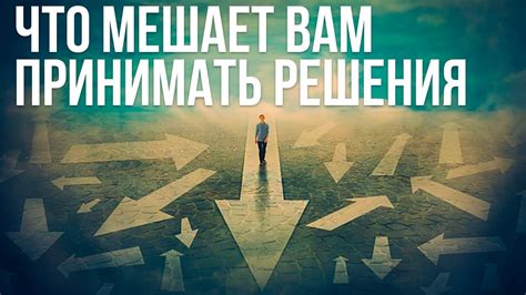 Ключевой момент: принять решение