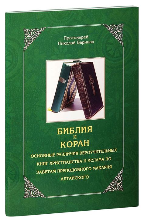 Ключевые аспекты веры: различия в учении ислама и христианства