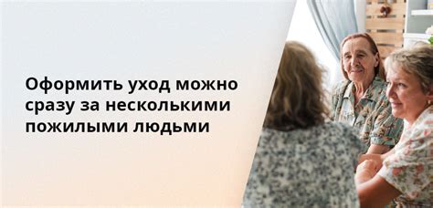 Ключевые аспекты ухода за пожилыми людьми старше 80