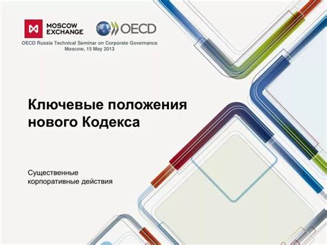 Ключевые моменты нового положения