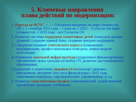 Ключевые направления действий