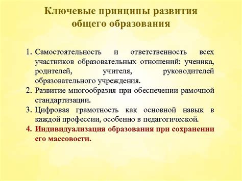 Ключевые принципы образования