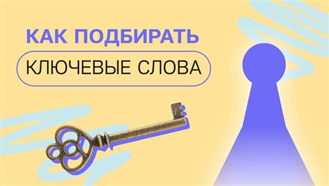 Ключевые слова и фразы