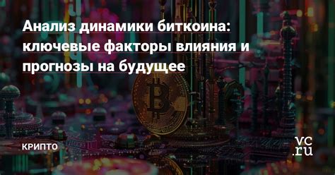 Ключевые факторы влияния на цены