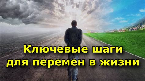 Ключевые шаги для изменения жизни