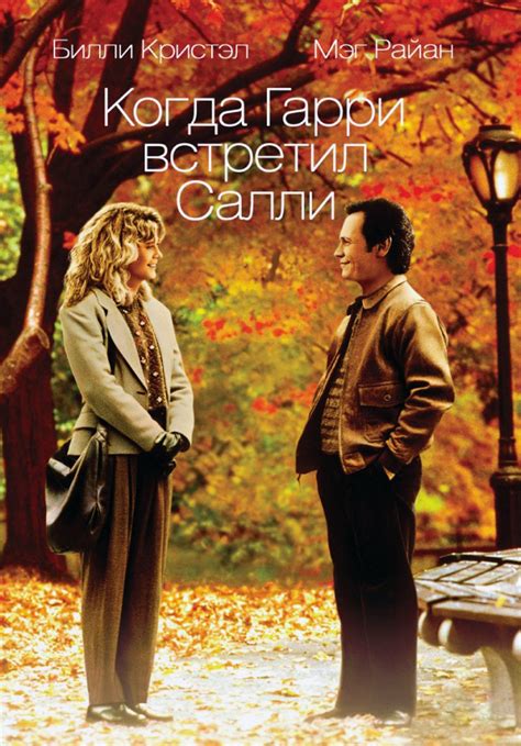 Когда Гарри встретил Салли 1989