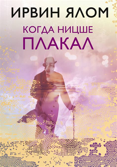 Когда Ницше плакал: психотерапия Ялома и Долло