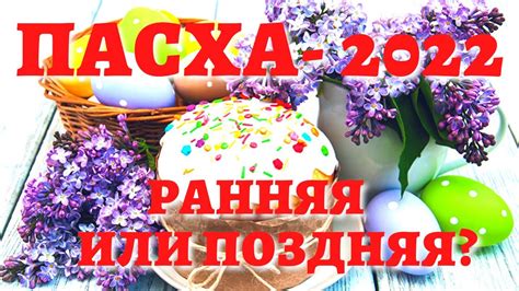 Когда Пасха в 2022 году