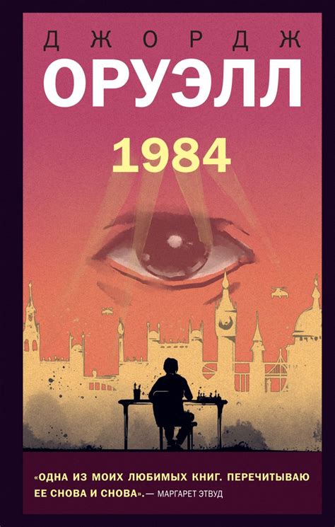 Когда была написана книга "1984" Джорджа Оруэлла