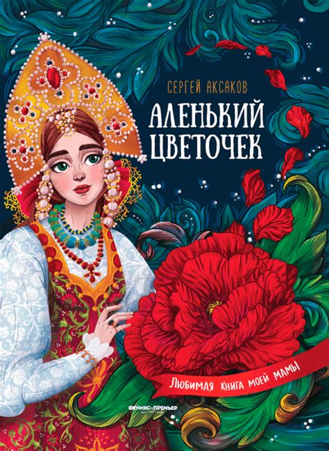 Когда была написана сказка Аленький цветочек и что сопровождало ее выход в свет