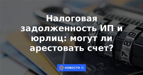 Когда возможно арестовать счет