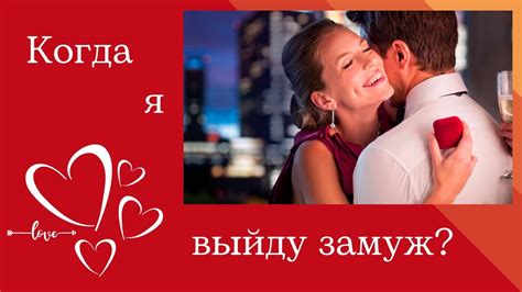 Когда выйду замуж по дате рождения