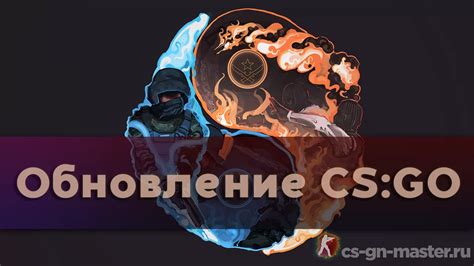 Когда выходит обновление CS GO