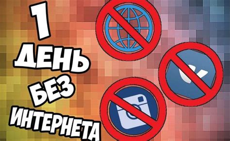 Когда день без интернета в России