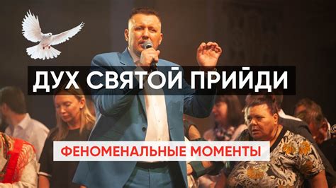 Когда дух Святой пронизывает меня я вращаюсь - крик первого вращения