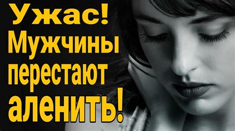 Когда женщинам перестают быть интересны мужчины