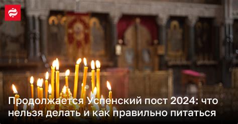 Когда заканчивается успенский пост