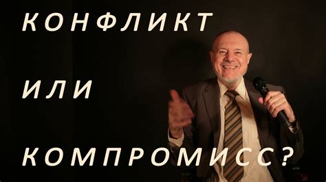 Когда идти на компромисс, а когда отстаивать свою точку зрения