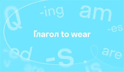 Когда использовать глагол wearing