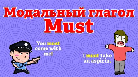 Когда использовать слово "must" в английском языке