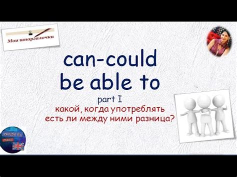 Когда использовать be able to и правила его использования