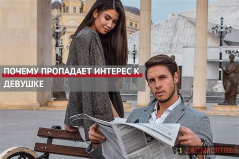 Когда исчезает интерес к девушке: главные факторы и причины