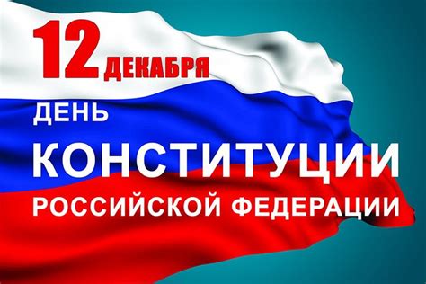 Когда и почему отменили день конституции 12 декабря