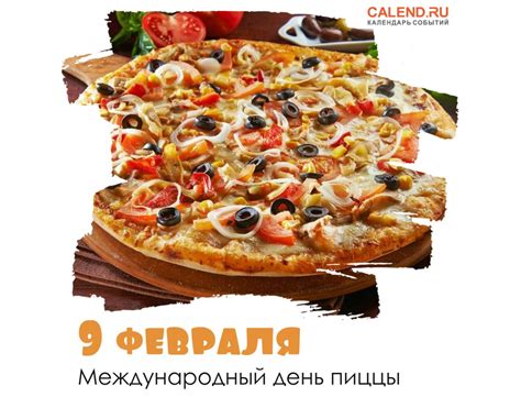 Когда и почему отмечается День пиццы