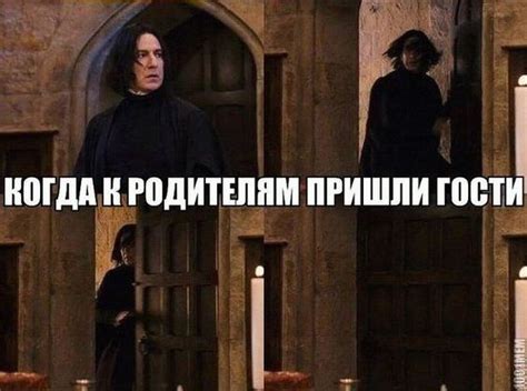 Когда к родителям пришли гости мем