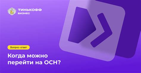 Когда лучше перейти на ОСН