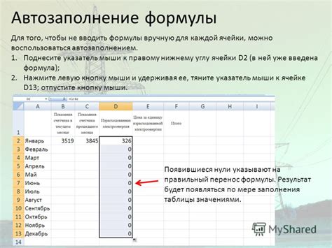 Когда можно использовать автозаполнение формул для упрощения работы
