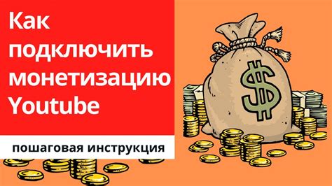 Когда можно подключить монетизацию