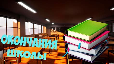 Когда настанет конец школьной эпохи - сокровища в ожидании студенческой жизни
