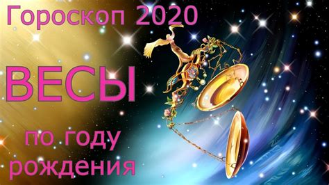 Когда начинается знак Весы в 2020 году