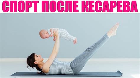 Когда начинать танцы после кесарева сечения