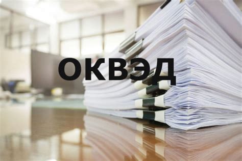 Когда нужно вносить изменения в ОКВЭД