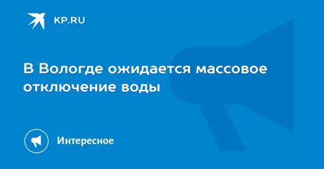 Когда ожидается включение воды в Вологде сегодня