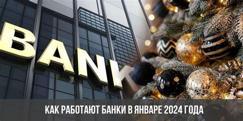 Когда открываются банки в России в январе