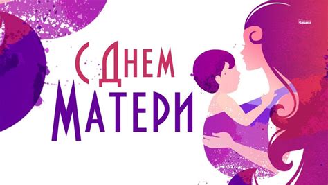 Когда отмечается Международный день матери в 2022 году
