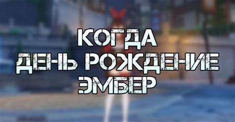 Когда отмечается день рождения персонажа Эмбер в игре Геншин Импакт