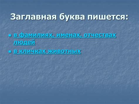 Когда пишется заглавная буква 2 класс