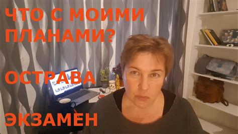 Когда планы нарушаются