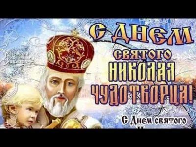 Когда празднуется день Святого Николая