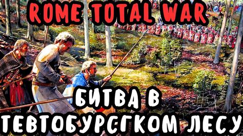 Когда произошло сражение в Тевтобургском лесу