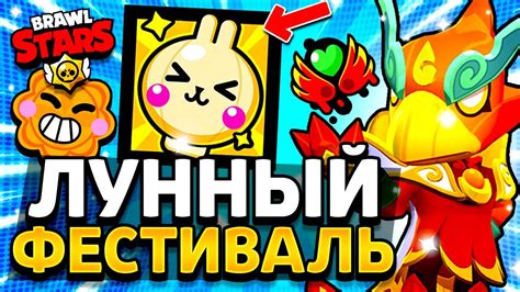 Когда пройдет лунный фестиваль в Brawl Stars