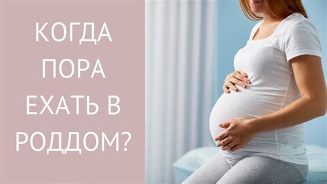 Когда следует обратиться в роддом