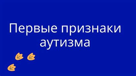 Когда следует обратить внимание на возможный аутизм