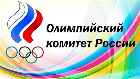 Когда создан Российский Олимпийский Комитет 1911