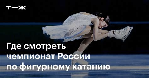 Когда состоится чемпионат России по фигурному катанию