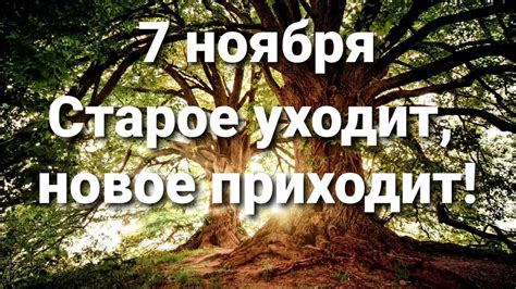 Когда старое уходит, новое приходит